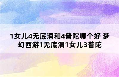 1女儿4无底洞和4普陀哪个好 梦幻西游1无底洞1女儿3普陀